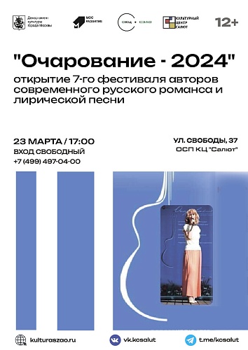 Концерт "Открытие фестиваля "Очарование-2024"